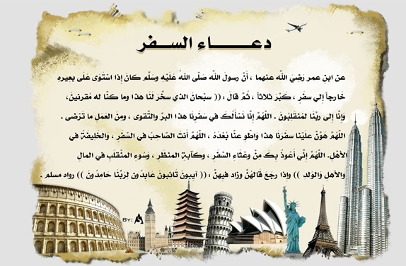 دعاء السفر كامل