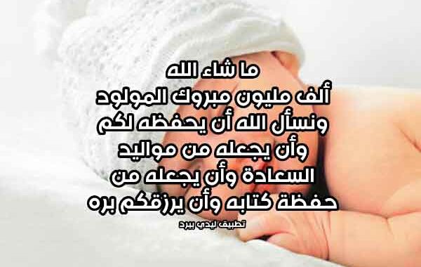 تهنئة المولود الجديد الذكر