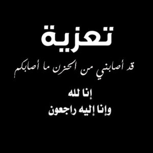 رسائل تعزية