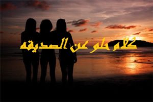 كلام حلو عن الصديقه