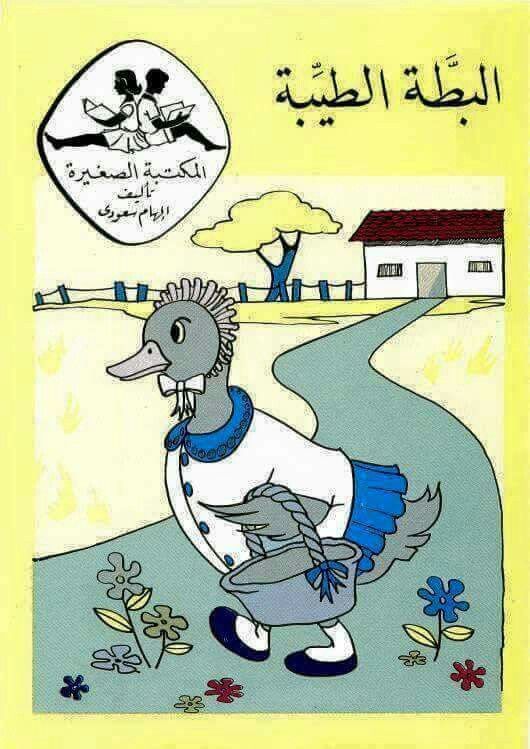 قصص اطفال pdf - قصص اطفال بالصور والكتابة1