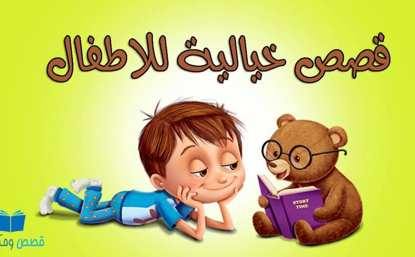 قصص اطفال مكتوبة هادفة قصيرة - قصص اطفال مكتوبة لتعليم القراءة