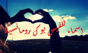 اسماء للفيس بوك رومانسية