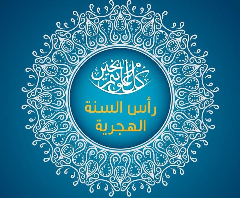 صور تهنئة راس الهجرية3