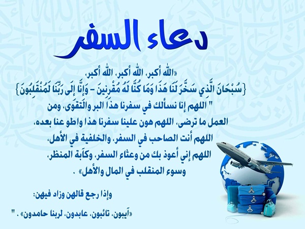 دعاء السفر صوت Mp3
