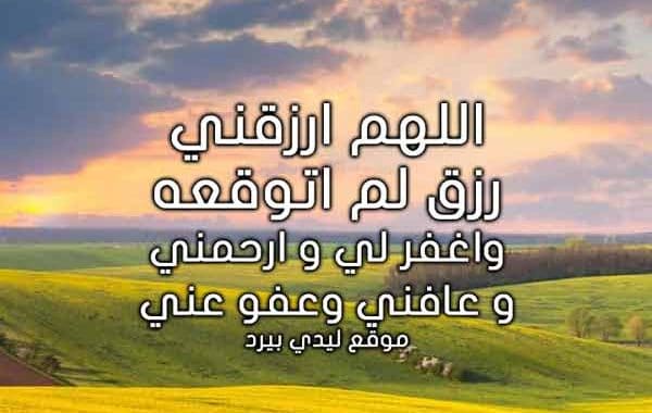 دعاء رزق بيت جديد - دعاء الرزق مكتوب