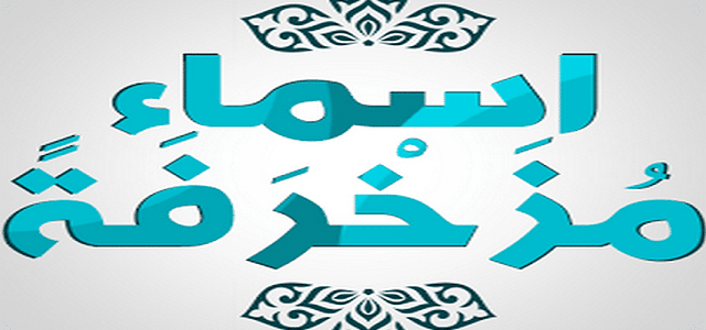 اسماء شباب مزخرفة يقبلها الفيس