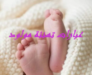 عبارات تهنئة مولود