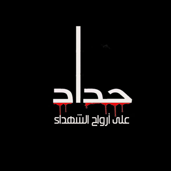 عبارات حداد