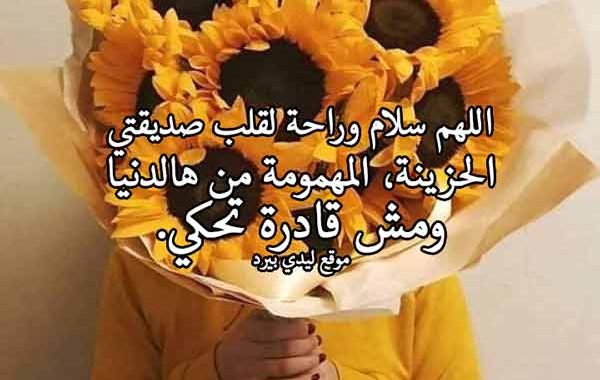 دعاء لصديقتي الحزينة