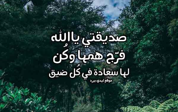 دعاء لصديقتي من الضيق