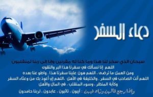 دعاء السفر صوت