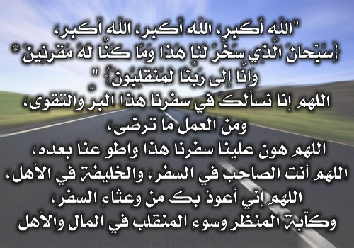 دعاء السفر كامل
