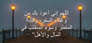دعاء السفر الصحيح