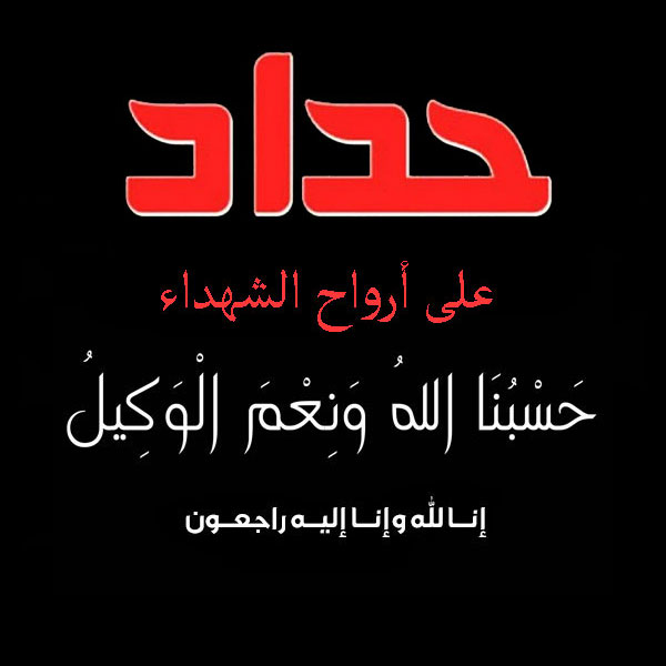 ملصق حداد1