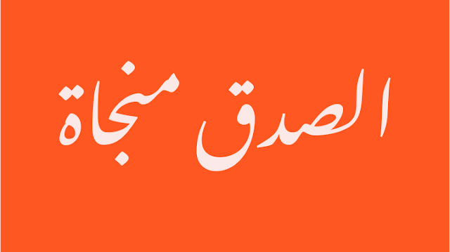 قصص اطفال مكتوبة هادفة قصيرة - قصص هادفة للاطفال عن الصدق