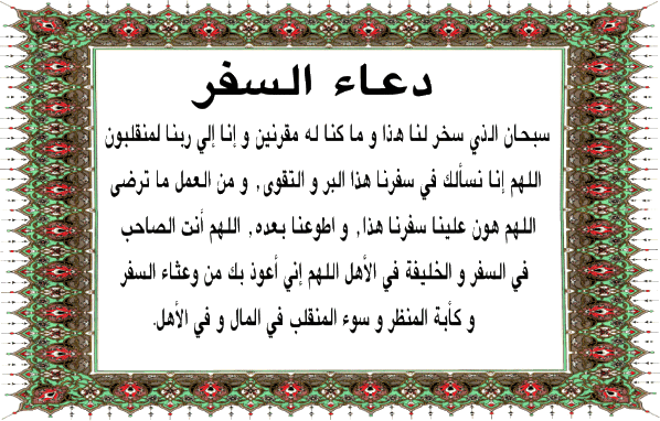 دعاء السفر الصحيح