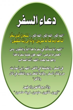 دعاء السفر والحفظ