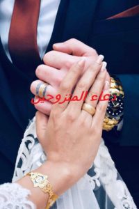 دعاء المتزوجين