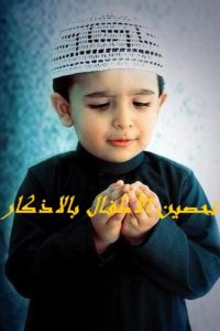 تحصين الأطفال بالاذكار