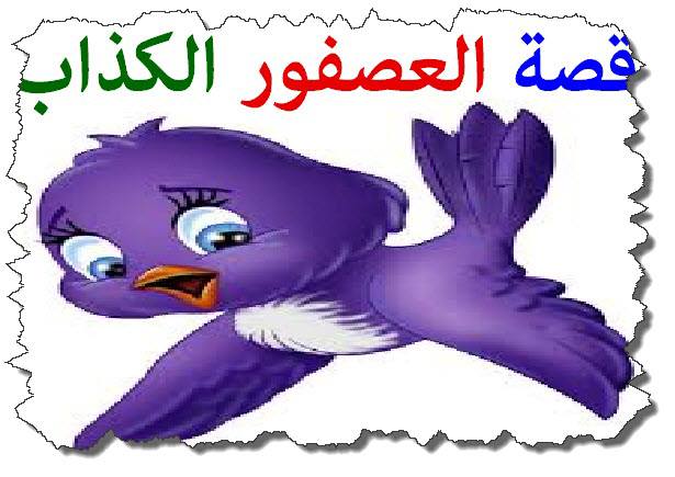 قصص هادفة للاطفال عن الصدق