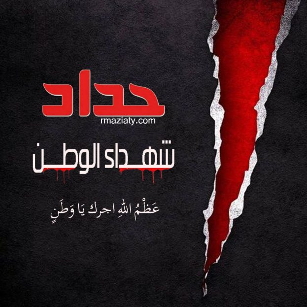 ملصق حداد2