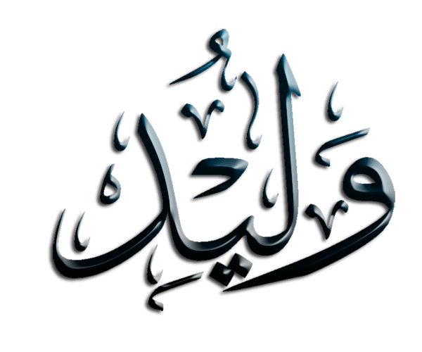 اسماء مزخرفة 