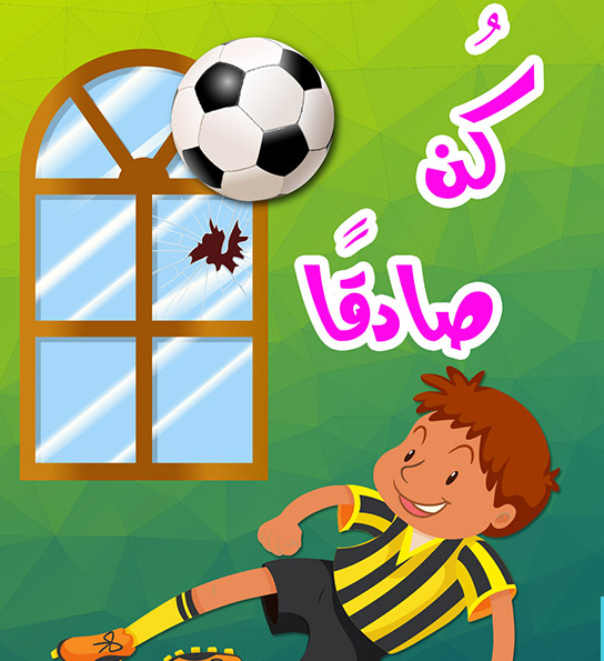 قصة قصيرة للأطفال عن الصدق