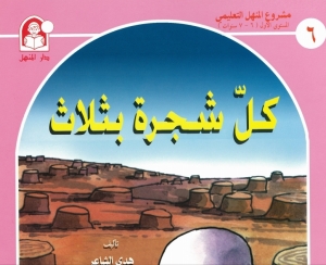 قصص تربوية هادفة للأطفال