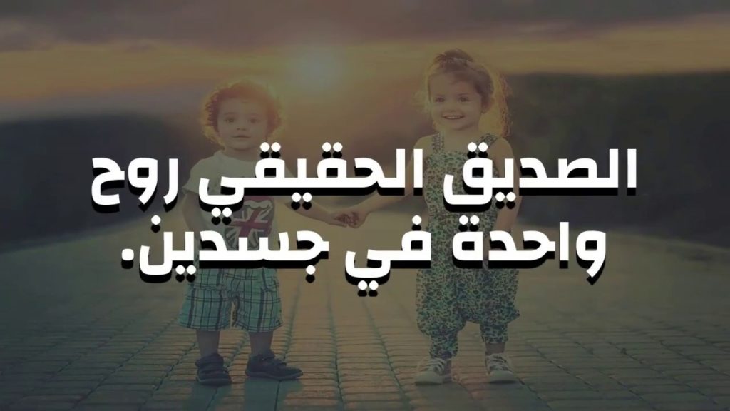 كلام عن الصديق الحقيقي