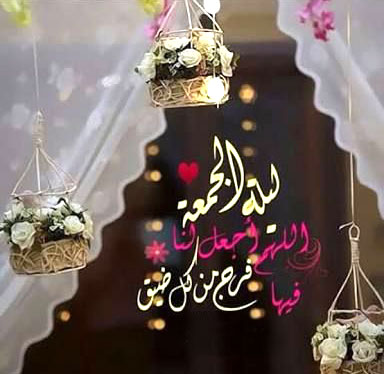 صور ليله الجمعه 1