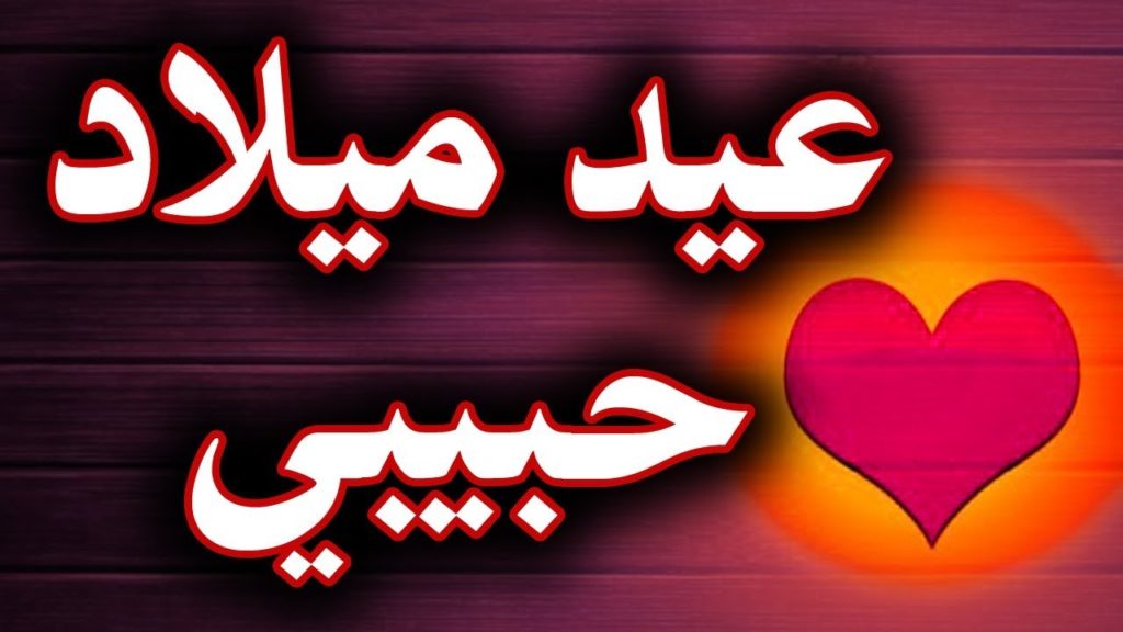 بوستات عيد ميلاد زوجتي حبيبتي