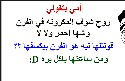 نكت مضحكة جدا مكتوبة