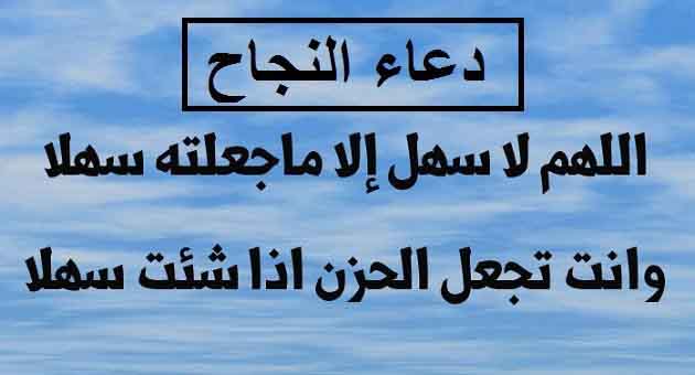 دعاء الامتحان والنجاح