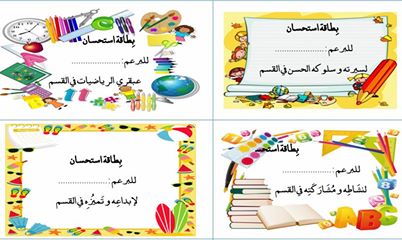 نماذج بطاقات استحسان للتلاميذ1