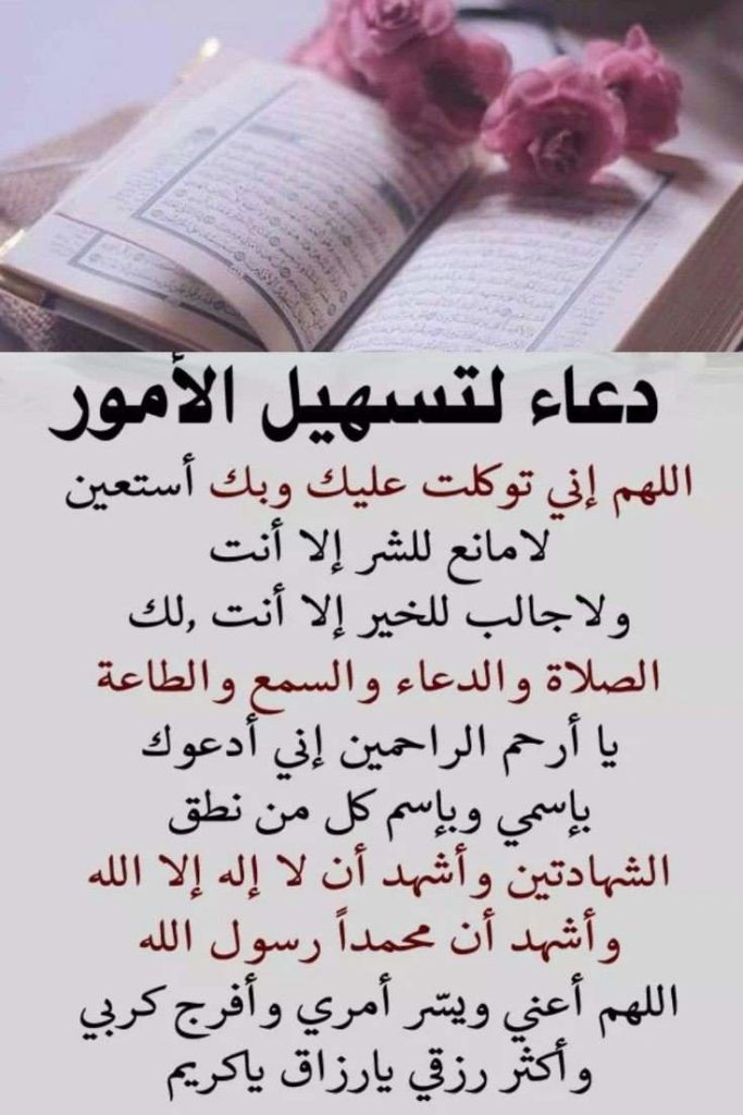 دعاء لتسهيل الامور المستعصية