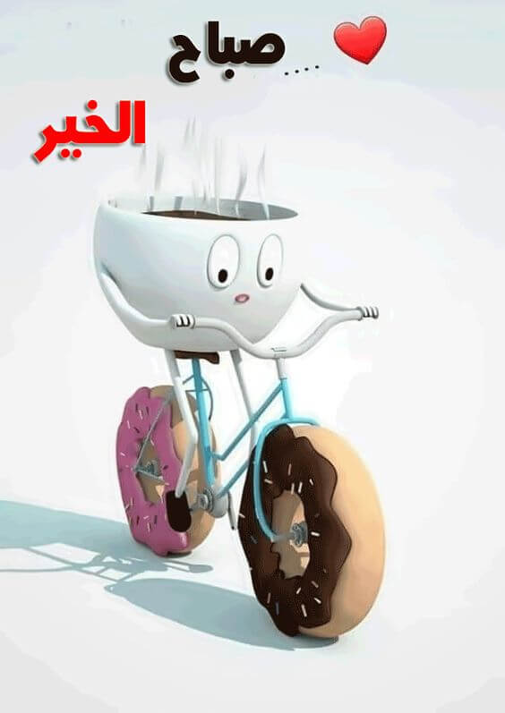 صباح الخير 2020
