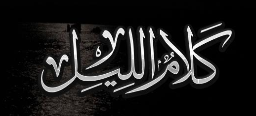 شات كلام الليل