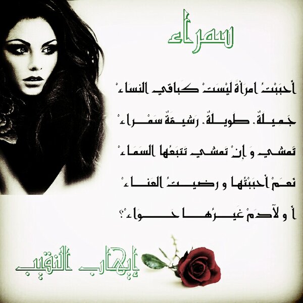 غزل عن السمراء
