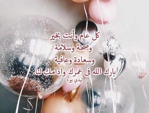 تهنئة عيد ميلاد اسلامية