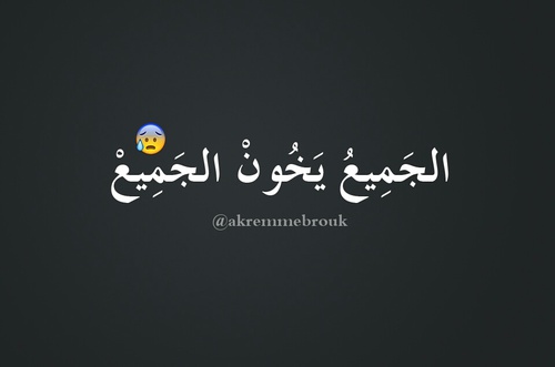 كلام عن الخيانة
