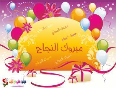 نماذج بطاقات تهنئة بالنجاح1
