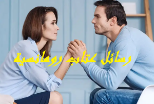 رسائل عتاب رومانسية
