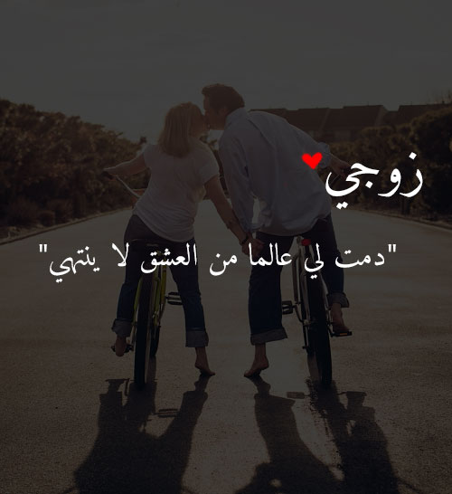عبارات شكر للزوج