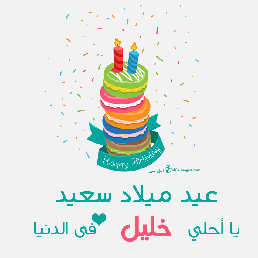 بطاقات تهنئة عيد ميلاد بالاسماء4
