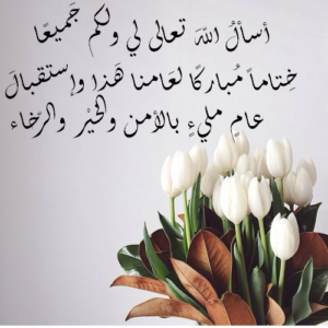 نماذج بطاقات تهنئة بالعام الجديد