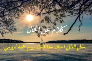 كلام عن الخال