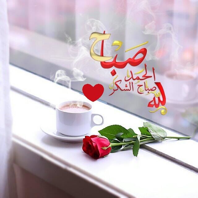 دعاء صباح الخير للاصدقاء