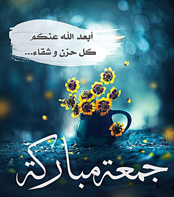 اجمل الصور عن يوم الجمعة1