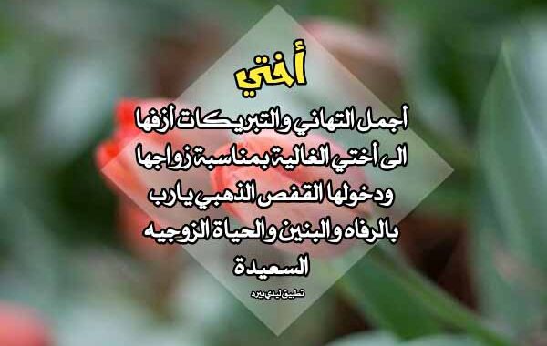 تهنئة عقد قران أختي